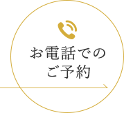 お電話でのご予約