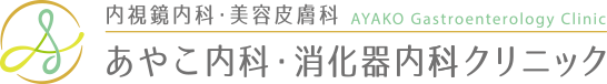 内視鏡内科・美容皮膚科 AYAKO Gastroenterology Clinic あやこ内科・消化器内科クリニック