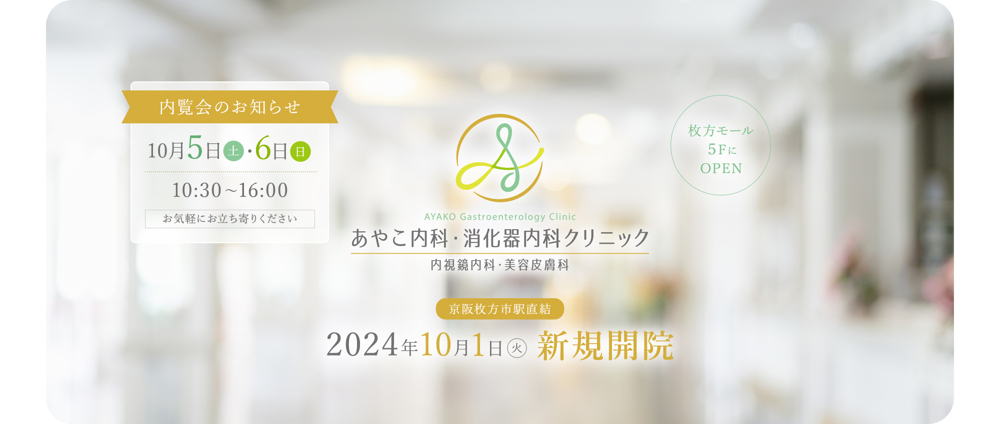 あやこ内科消化器内科クリニック 内視鏡内科・美容皮膚科 京阪枚方市駅直結 2024年10月1日 火 新規開院