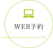 WEB予約