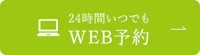 24時間いつでも WEB予約 